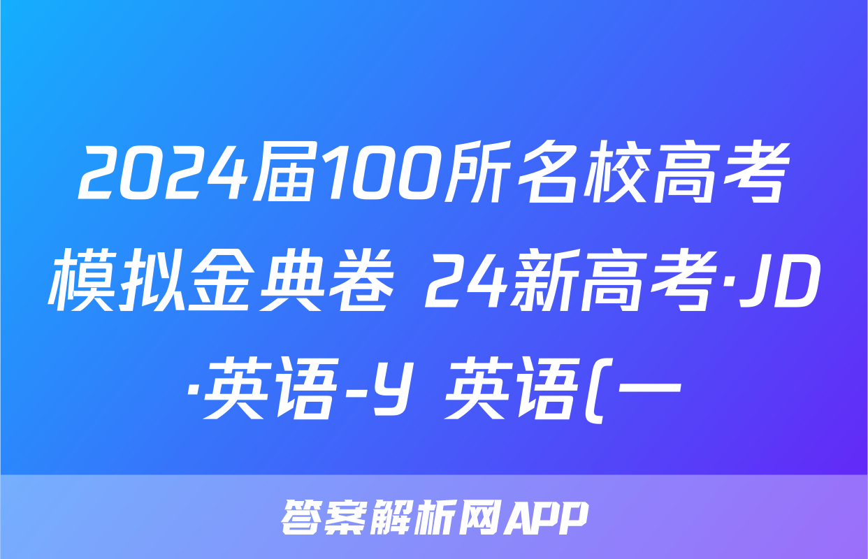 2024届100所名校高考模拟金典卷 24新高考·JD·英语-Y 英语(一)1答案预览